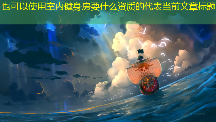 室内健身房要什么资质的