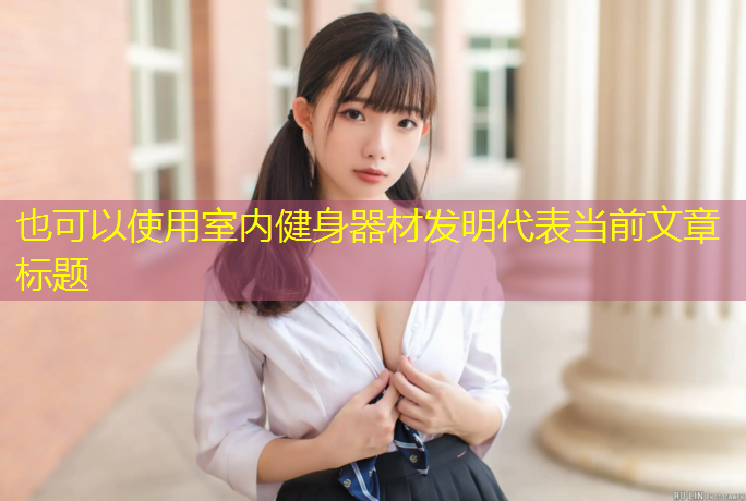 室内健身器材发明