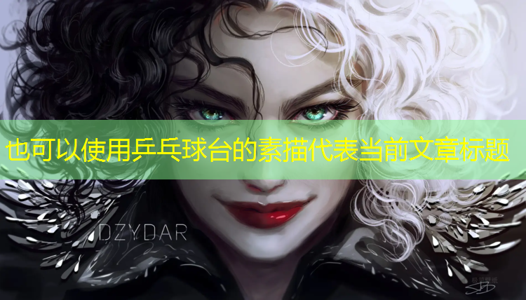 乒乓球台的素描