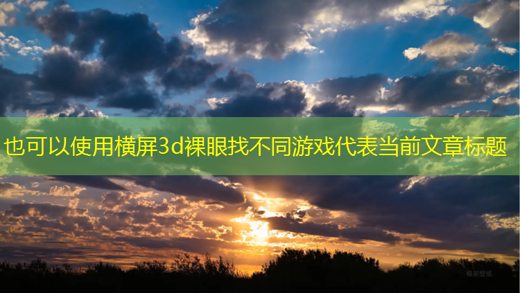 横屏3d裸眼找不同游戏