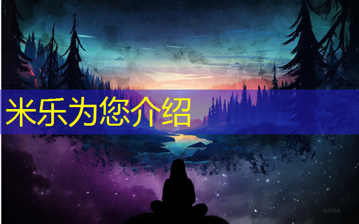 米乐：中学塑胶跑道材料种类