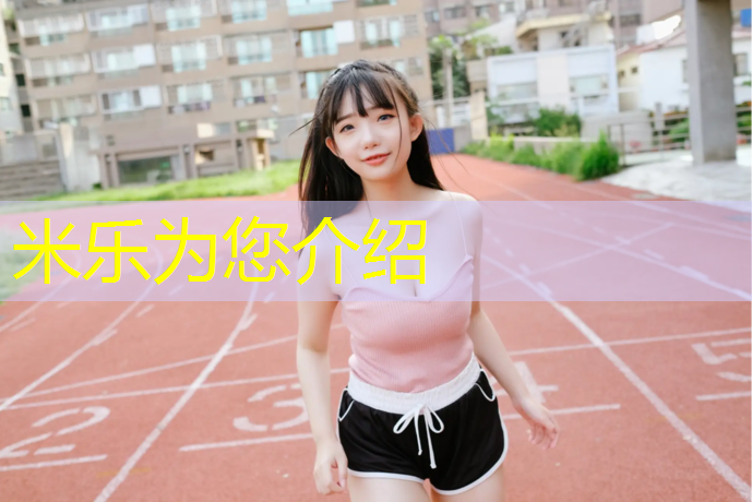 米乐：唐山塑胶跑道建设工程