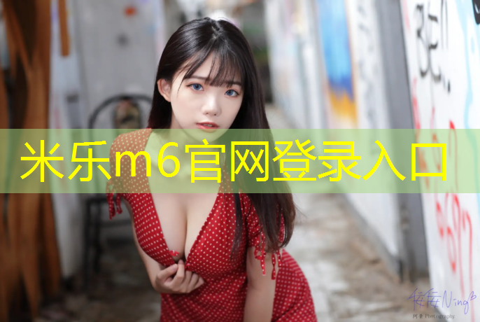 米乐为您介绍：周口复合型塑胶跑道材料