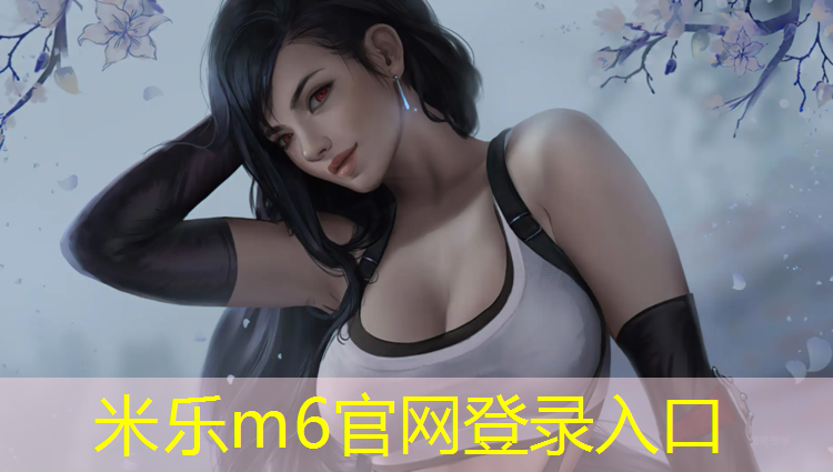 米乐为您介绍：哪有塑胶跑道定制