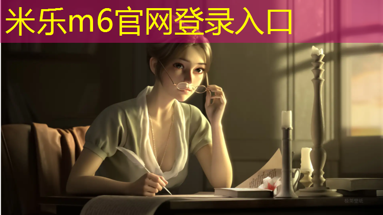 米乐为您介绍：松江定制塑胶跑道