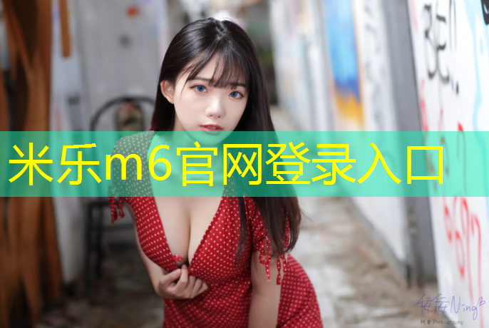 <strong>米乐m6官网登录入口：金昌塑胶跑道加工</strong>