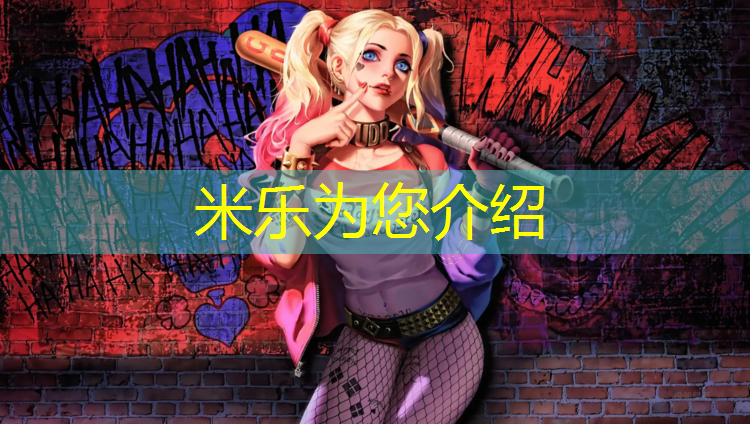 <strong>米乐为您介绍：互助预制型塑胶跑道</strong>