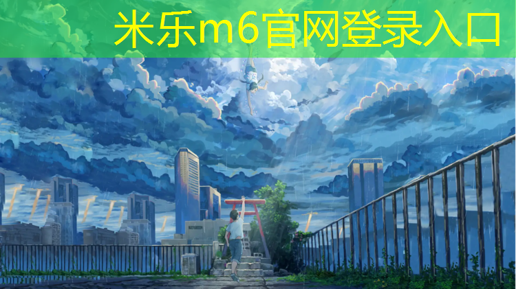 <strong>米乐m6官网登录入口为您介绍：建邺区混合型塑胶跑道施工</strong>