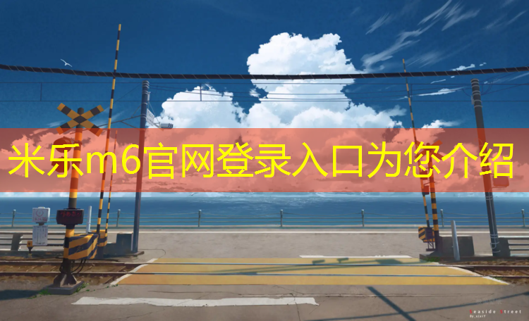 米乐：东北塑胶跑道铲除