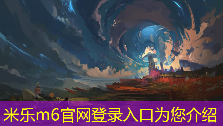 <strong>米乐m6官网登录入口为您介绍：室内塑胶跑道价位</strong>