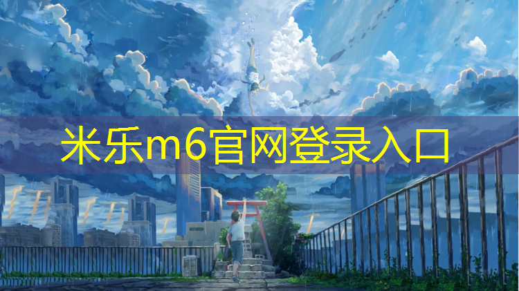 <strong>米乐m6官网登录入口：贞丰塑胶跑道施工</strong>