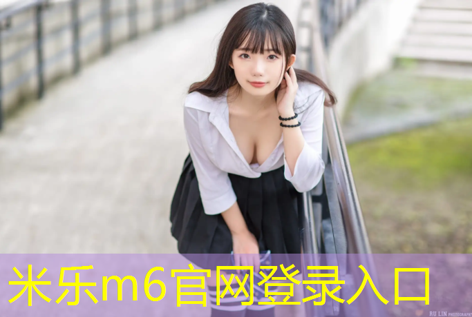 米乐为您介绍：学校塑胶跑道难闻