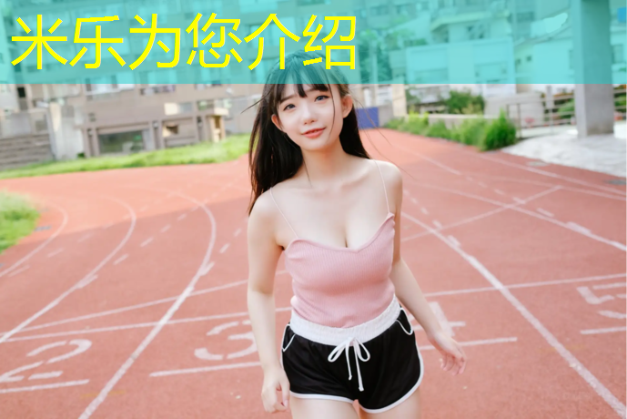 <strong>米乐为您介绍：塑胶跑道检测费哪方出</strong>