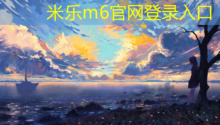 米乐为您介绍：环保竞赛项目用品：关注生态环境