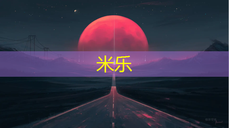米乐：乒乓球台到地面高度