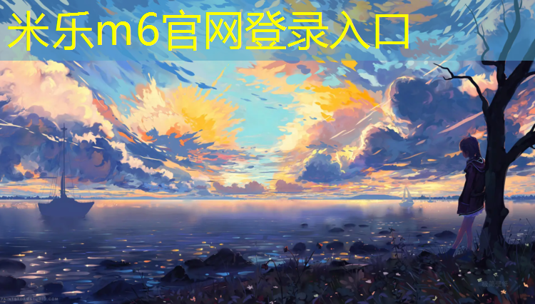 米乐：南宁颗粒塑胶跑道