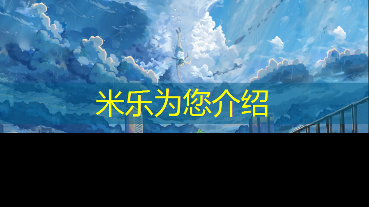 <strong>米乐为您介绍：体操垫怎么设置高度和宽度</strong>