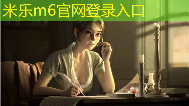 米乐为您介绍：塑胶跑道什么价位好