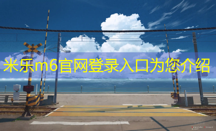 <strong>米乐m6官网登录入口为您介绍：卤料塑胶跑道</strong>