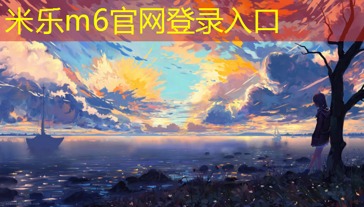 <strong>米乐m6官网登录入口为您介绍：莱西高尔夫塑胶跑道施工</strong>