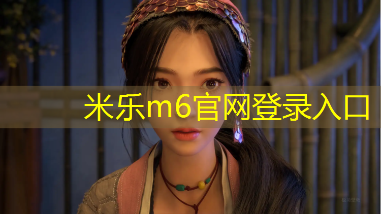 米乐为您介绍：塑胶跑道和假草坪