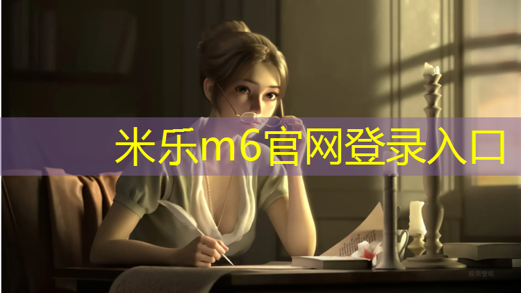 <strong>米乐m6官网登录入口为您介绍：东莞塑胶跑道环氧地坪报价</strong>