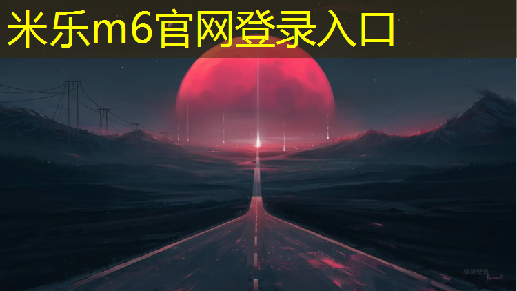 <strong>米乐m6官网登录入口：塑胶跑道沉降怎么处理</strong>