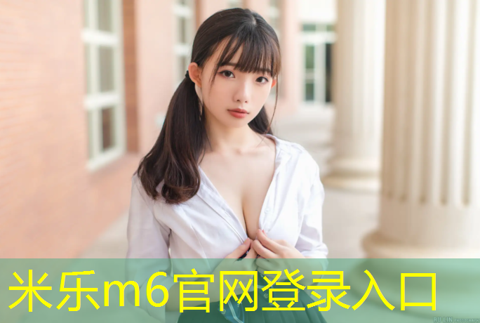 <strong>米乐m6官网登录入口为您介绍：金昌塑胶跑道地坪</strong>