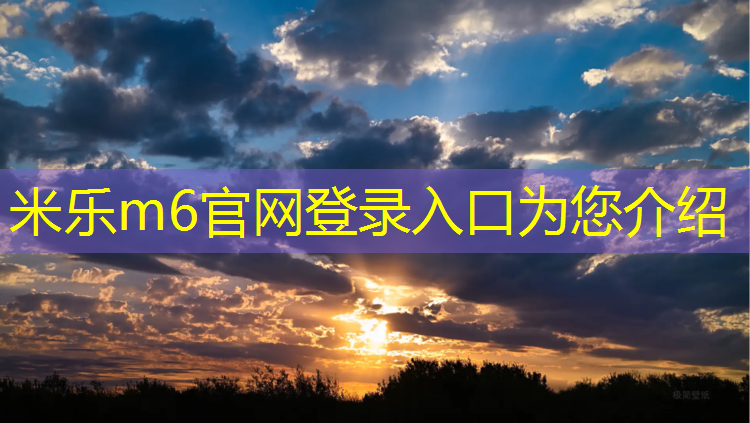 米乐为您介绍：塑胶跑道用什么改色