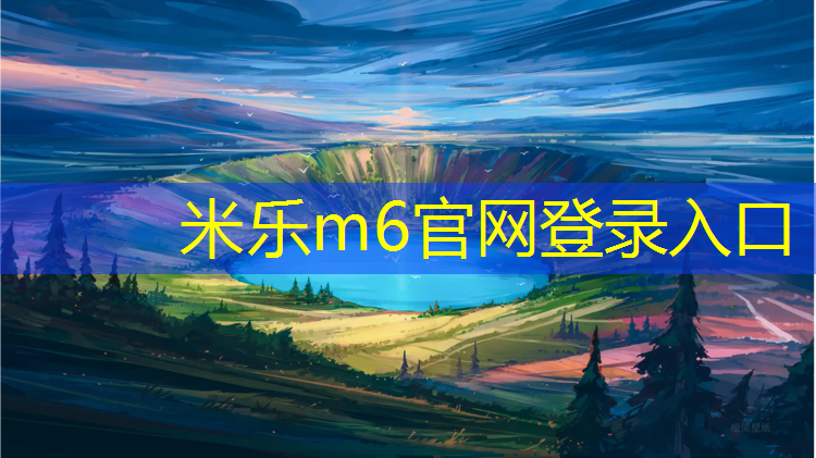 米乐m6官网登录入口：务川塑胶跑道施工图