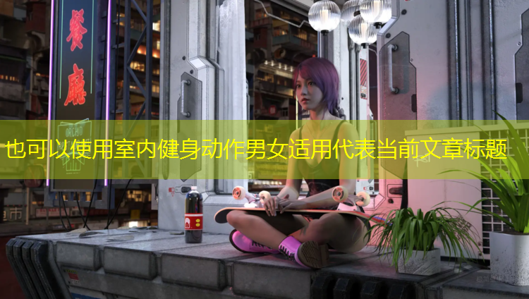 室内健身动作男女适用