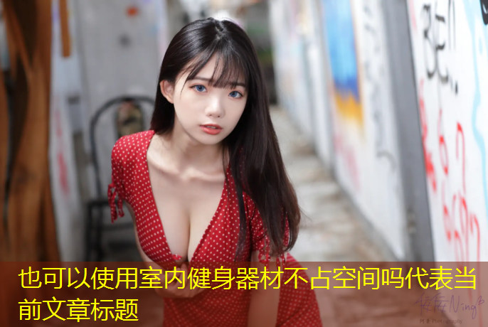 室内健身器材不占空间吗