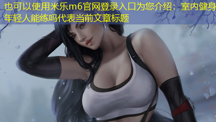 室内健身年轻人能练吗