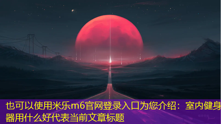 室内健身器用什么好