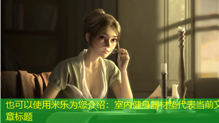 室内健身器材垫