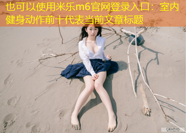 室内健身动作前十