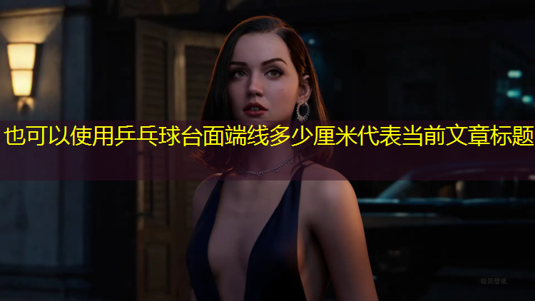 乒乓球台面端线多少厘米