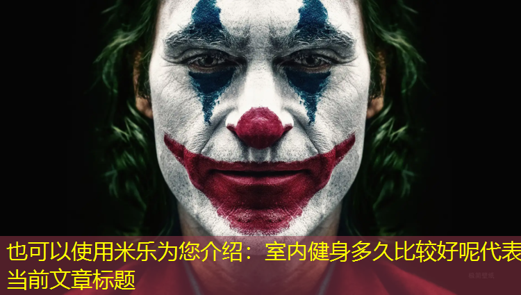 室内健身多久比较好呢