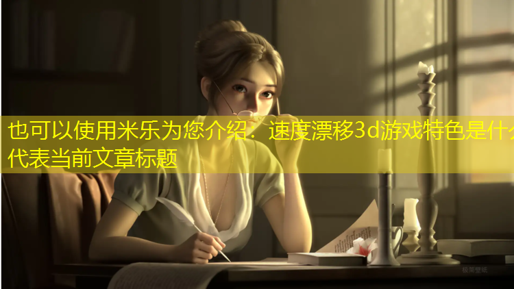 速度漂移3d游戏特色是什么