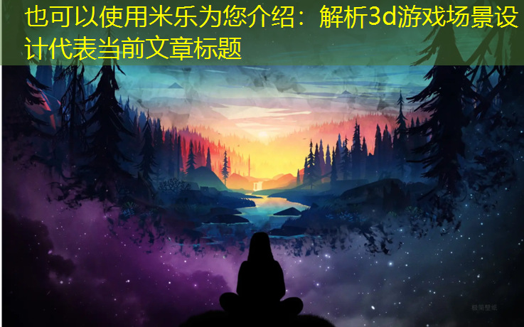解析3d游戏场景设计