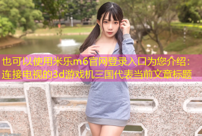 连接电视的3d游戏机三国