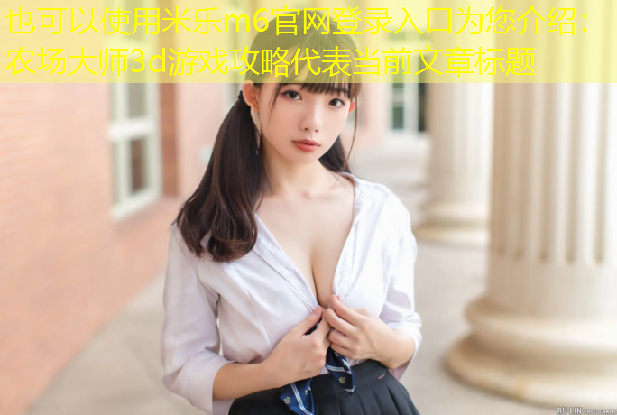 农场大师3d游戏攻略