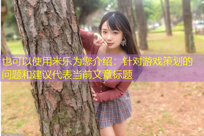 针对游戏策划的问题和建议
