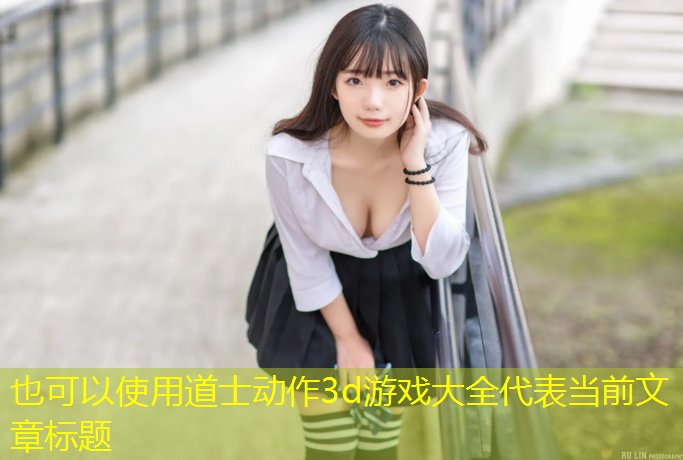 道士动作3d游戏大全