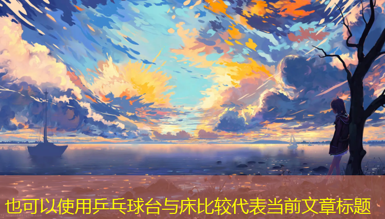 乒乓球台与床比较