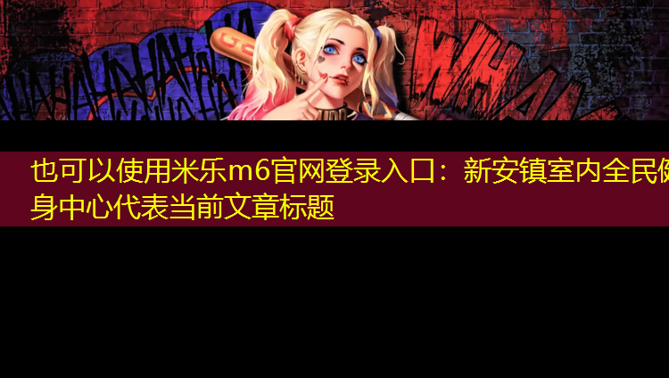 新安镇室内全民健身中心