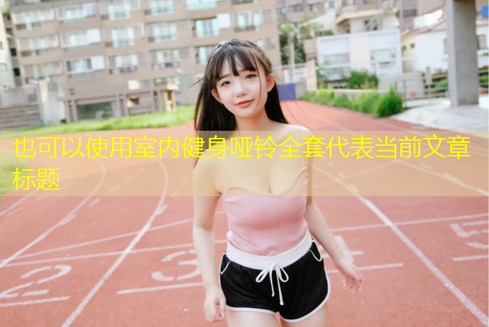 室内健身哑铃全套