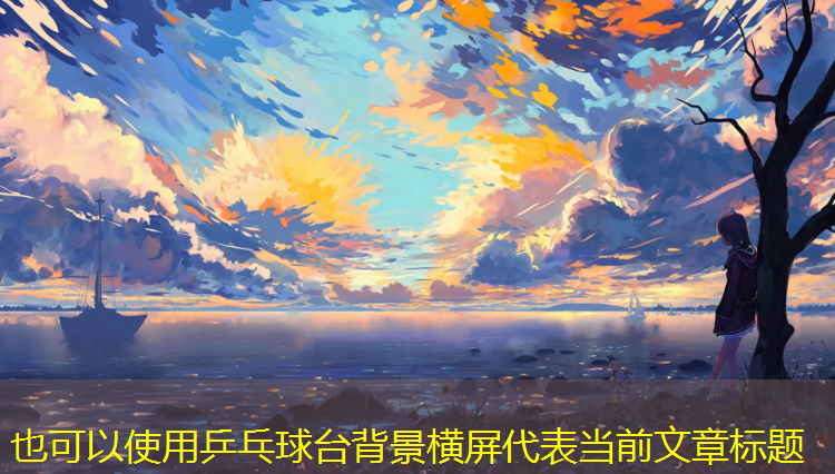 乒乓球台背景横屏
