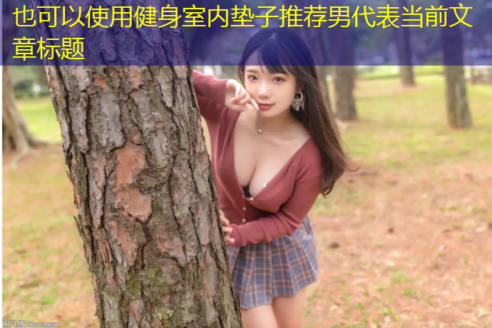 健身室内垫子推荐男