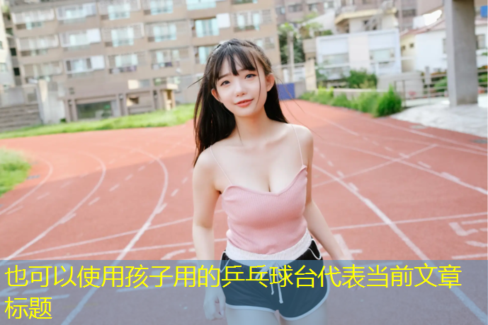 孩子用的乒乓球台